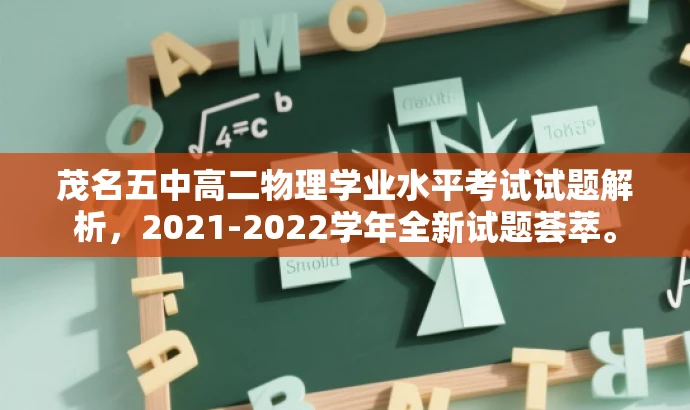 茂名五中高二物理学业水平考试试题解析,2021-2022学年全新试题荟萃。 茂名五中高二物理学业水平考试试题解析,2021-2022学年全新试题荟萃。