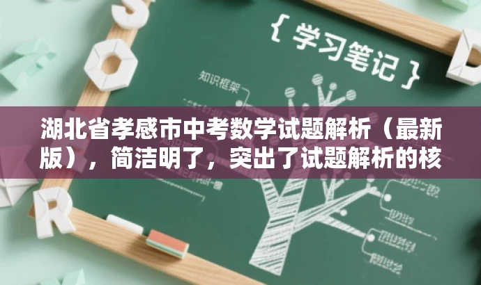 湖北省孝感市中考数学试题解析(最新版),简洁明了,突出了试题解析的核心价值,同时使用了最新版这样的词汇来吸引目标人群的注意力,语言简洁而有吸引力。 湖北省孝感市中考数学试题解析(最新版),简洁明了,突出了试题解析的核心价值,同时使用了最新版这样的词汇来吸引目标人群的注意力,语言简洁而有吸引力。