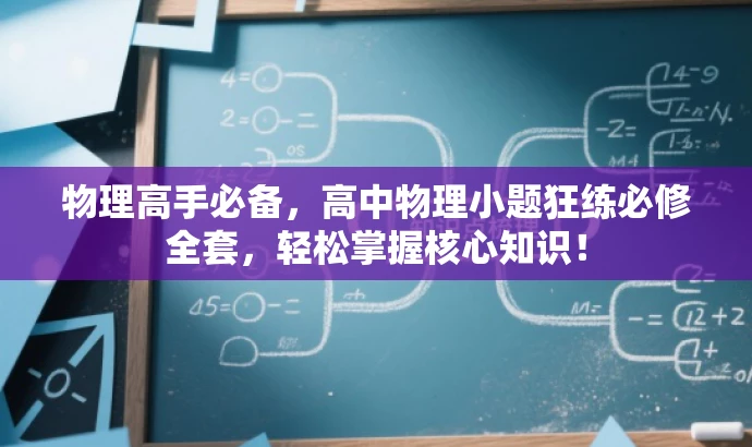 物理高手必备,高中物理小题狂练必修全套,轻松掌握核心知识! 物理高手必备,高中物理小题狂练必修全套,轻松掌握核心知识!
