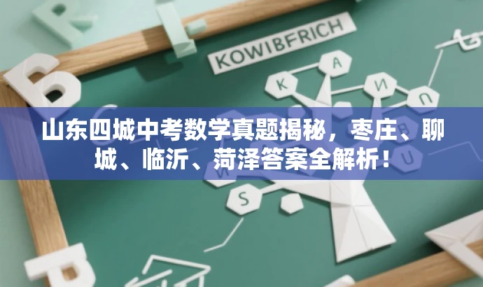 山东四城中考数学真题揭秘,枣庄、聊城、临沂、菏泽答案全解析! 山东四城中考数学真题揭秘,枣庄、聊城、临沂、菏泽答案全解析!