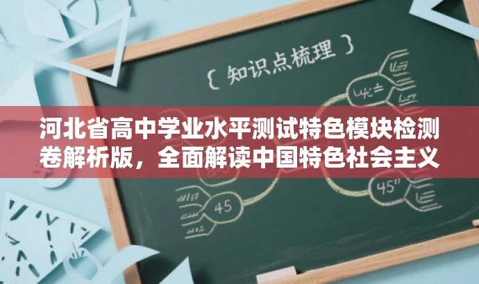 河北省高中学业水平测试特色模块检测卷解析版,全面解读中国特色社会主义模块! 河北省高中学业水平测试特色模块检测卷解析版,全面解读中国特色社会主义模块!