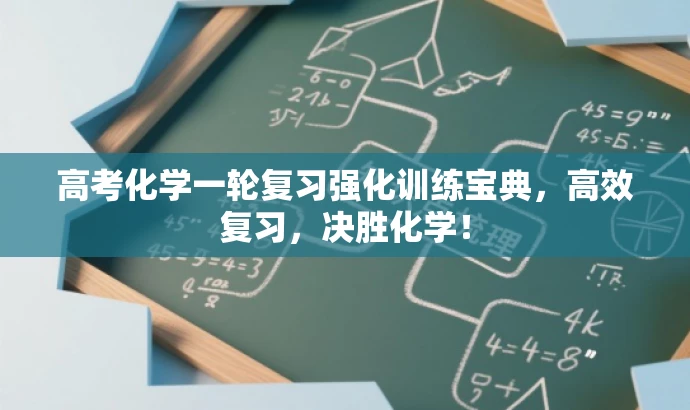 高考化学一轮复习强化训练宝典,高效复习,决胜化学! 高考化学一轮复习强化训练宝典,高效复习,决胜化学!