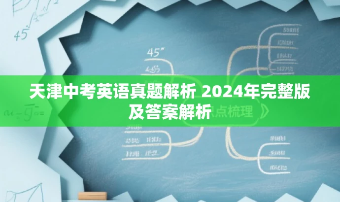 天津中考英语真题解析 2024年完整版及答案解析 天津中考英语真题解析 2024年完整版及答案解析