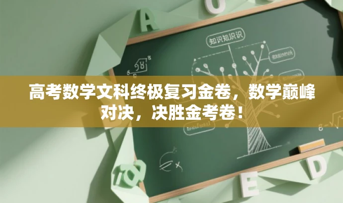 高考数学文科终极复习金卷,数学巅峰对决,决胜金考卷! 高考数学文科终极复习金卷,数学巅峰对决,决胜金考卷!
