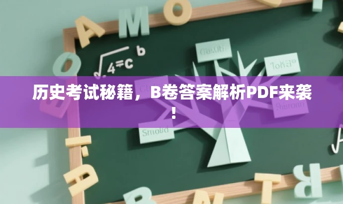 历史考试秘籍,B卷答案解析PDF来袭! 历史考试秘籍,B卷答案解析PDF来袭!