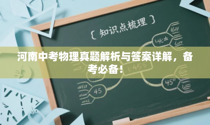 河南中考物理真题解析与答案详解,备考必备! 河南中考物理真题解析与答案详解,备考必备!