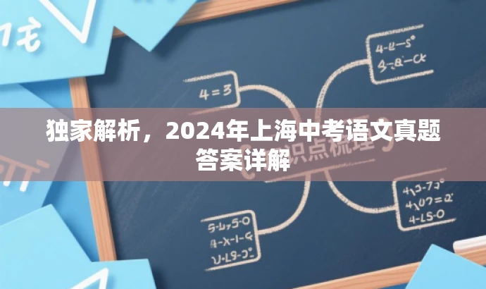 独家解析，2024年上海中考语文真题答案详解