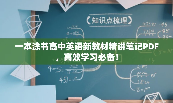 一本涂书高中英语新教材精讲笔记PDF,高效学习必备! 一本涂书高中英语新教材精讲笔记PDF,高效学习必备!