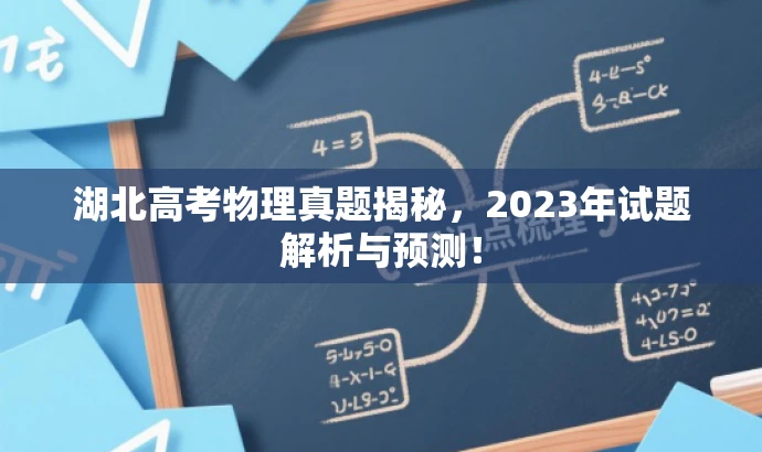 湖北高考物理真题揭秘,2023年试题解析与预测! 湖北高考物理真题揭秘,2023年试题解析与预测!
