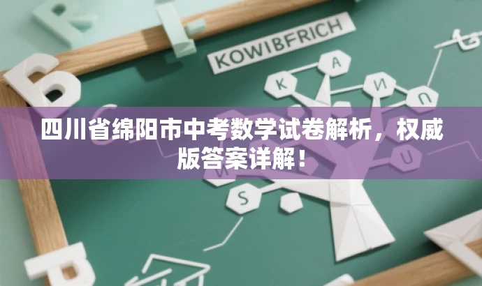 四川省绵阳市中考数学试卷解析,权威版答案详解! 四川省绵阳市中考数学试卷解析,权威版答案详解!