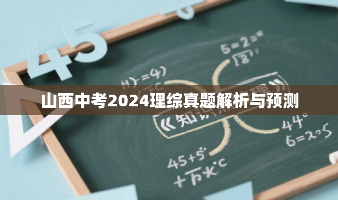 山西中考2024理综真题解析与预测 山西中考2024理综真题解析与预测