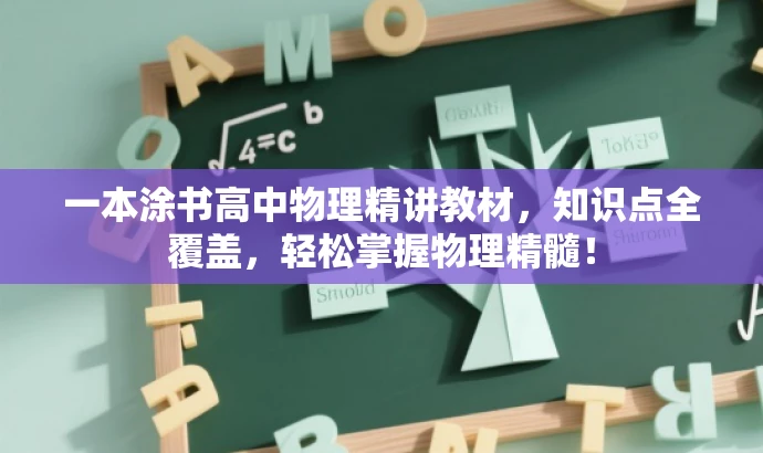 一本涂书高中物理精讲教材,知识点全覆盖,轻松掌握物理精髓! 一本涂书高中物理精讲教材,知识点全覆盖,轻松掌握物理精髓!