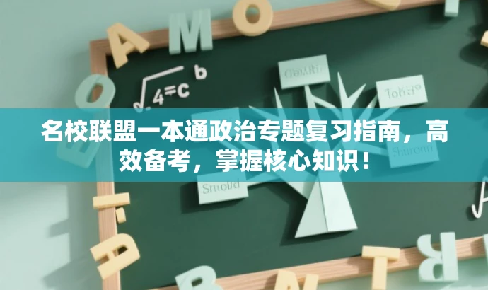 名校联盟一本通政治专题复习指南,高效备考,掌握核心知识! 名校联盟一本通政治专题复习指南,高效备考,掌握核心知识!