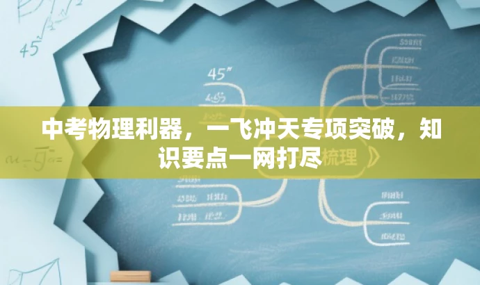 中考物理利器,一飞冲天专项突破,知识要点一网打尽 中考物理利器,一飞冲天专项突破,知识要点一网打尽