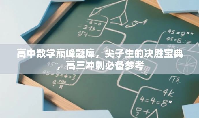 高中数学巅峰题库,尖子生的决胜宝典,高三冲刺必备参考 高中数学巅峰题库,尖子生的决胜宝典,高三冲刺必备参考