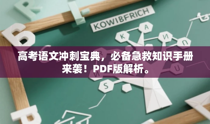 高考语文冲刺宝典,必备急救知识手册来袭!PDF版解析。 高考语文冲刺宝典,必备急救知识手册来袭!PDF版解析。