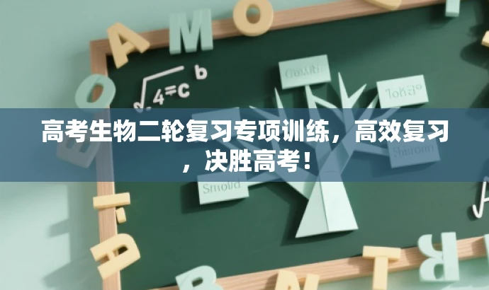 高考生物二轮复习专项训练,高效复习,决胜高考! 高考生物二轮复习专项训练,高效复习,决胜高考!