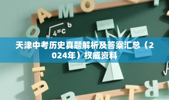 天津中考历史真题解析及答案汇总（2024年）权威资料