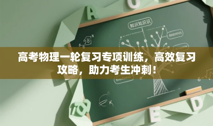 高考物理一轮复习专项训练,高效复习攻略,助力考生冲刺! 高考物理一轮复习专项训练,高效复习攻略,助力考生冲刺!