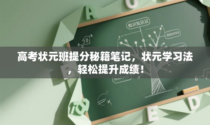 高考状元班提分秘籍笔记,状元学习法,轻松提升成绩! 高考状元班提分秘籍笔记,状元学习法,轻松提升成绩!