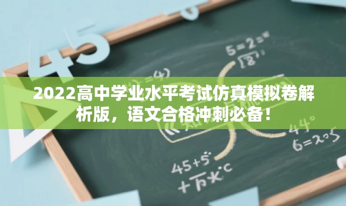 2022高中学业水平考试仿真模拟卷解析版,语文合格冲刺必备! 2022高中学业水平考试仿真模拟卷解析版,语文合格冲刺必备!