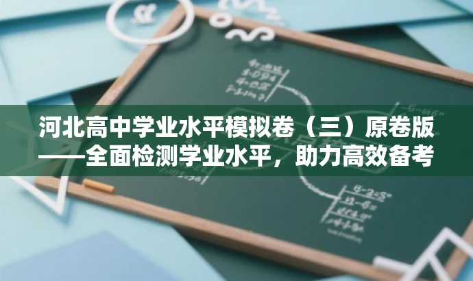 河北高中学业水平模拟卷(三)原卷版——全面检测学业水平,助力高效备考! 河北高中学业水平模拟卷(三)原卷版——全面检测学业水平,助力高效备考!