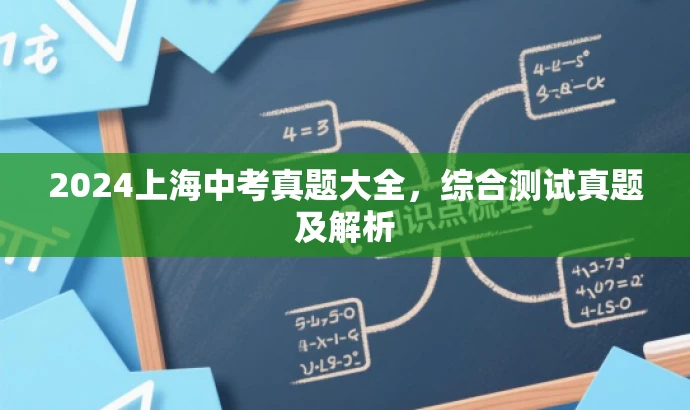 2024上海中考真题大全,综合测试真题及解析 2024上海中考真题大全,综合测试真题及解析
