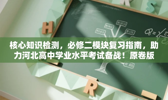 核心知识检测,必修二模块复习指南,助力河北高中学业水平考试备战!原卷版。 核心知识检测,必修二模块复习指南,助力河北高中学业水平考试备战!原卷版。