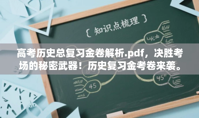 高考历史总复习金卷解析.pdf,决胜考场的秘密武器!历史复习金考卷来袭。 高考历史总复习金卷解析.pdf,决胜考场的秘密武器!历史复习金考卷来袭。