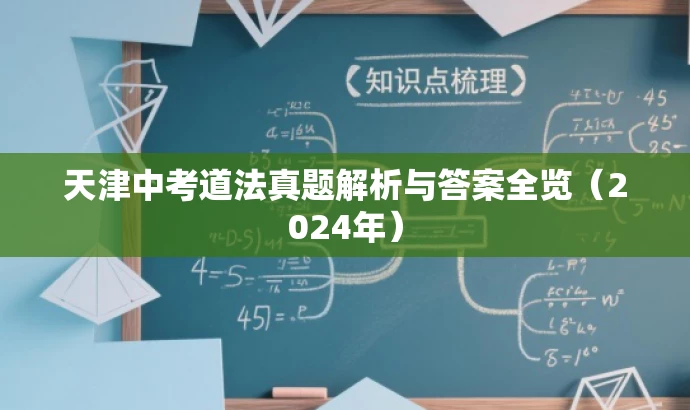 天津中考道法真题解析与答案全览(2024年) 天津中考道法真题解析与答案全览(2024年)