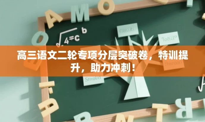 高三语文二轮专项分层突破卷,特训提升,助力冲刺! 高三语文二轮专项分层突破卷,特训提升,助力冲刺!