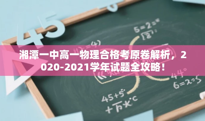 湘潭一中高一物理合格考原卷解析,2020-2021学年试题全攻略! 湘潭一中高一物理合格考原卷解析,2020-2021学年试题全攻略!