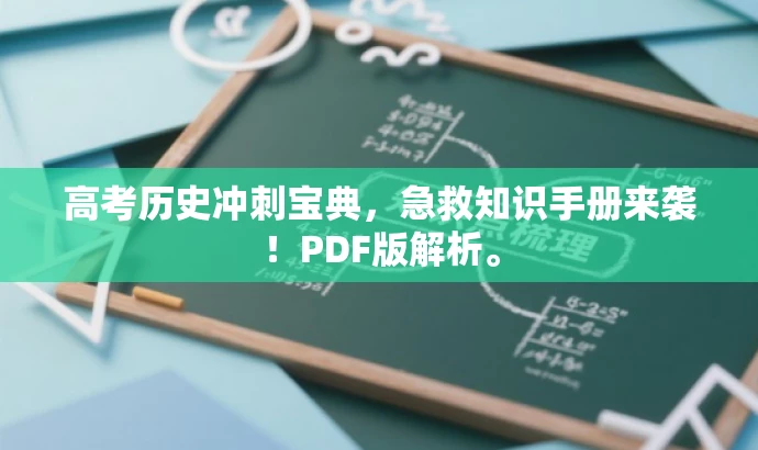 高考历史冲刺宝典,急救知识手册来袭!PDF版解析。 高考历史冲刺宝典,急救知识手册来袭!PDF版解析。