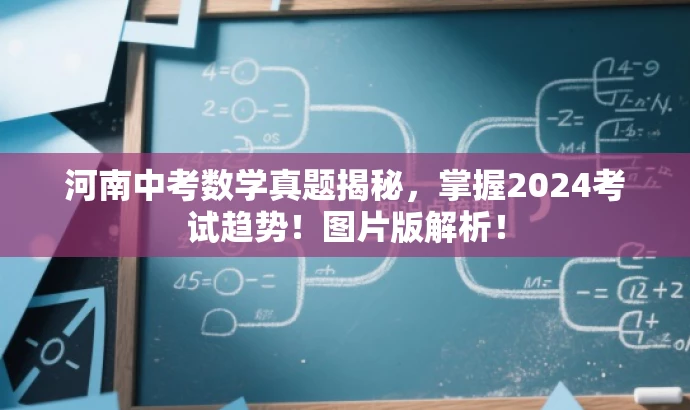 河南中考数学真题揭秘,掌握2024考试趋势!图片版解析! 河南中考数学真题揭秘,掌握2024考试趋势!图片版解析!