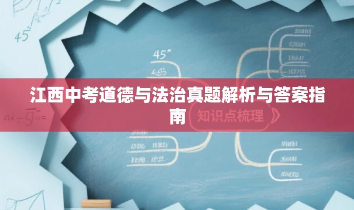江西中考道德与法治真题解析与答案指南 江西中考道德与法治真题解析与答案指南