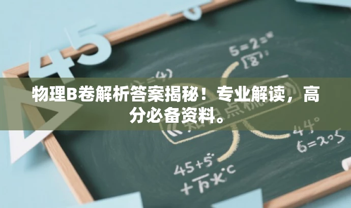 物理B卷解析答案揭秘!专业解读,高分必备资料。 物理B卷解析答案揭秘!专业解读,高分必备资料。