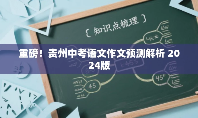 重磅!贵州中考语文作文预测解析 2024版 重磅!贵州中考语文作文预测解析 2024版