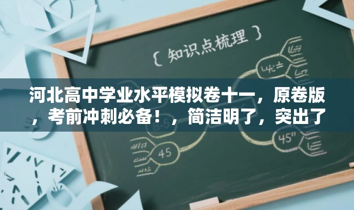 河北高中学业水平模拟卷十一,原卷版,考前冲刺必备!,简洁明了,突出了模拟测试卷的核心价值,同时使用了考前冲刺必备这样的语言来吸引目标人群的注意力。 河北高中学业水平模拟卷十一,原卷版,考前冲刺必备!,简洁明了,突出了模拟测试卷的核心价值,同时使用了考前冲刺必备这样的语言来吸引目标人群的注意力。