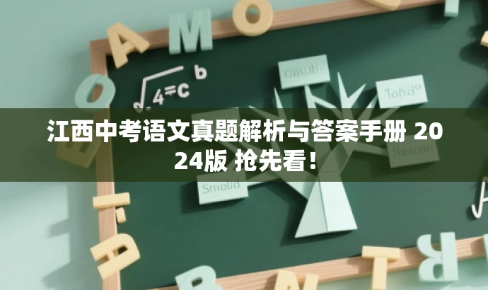 江西中考语文真题解析与答案手册 2024版 抢先看! 江西中考语文真题解析与答案手册 2024版 抢先看!