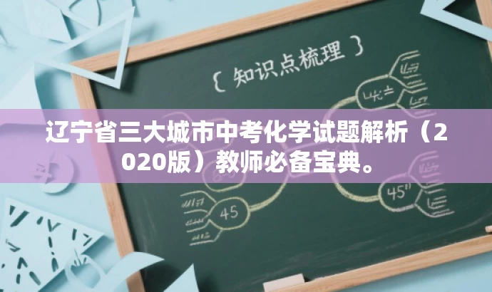 辽宁省三大城市中考化学试题解析（2020版）教师必备宝典。