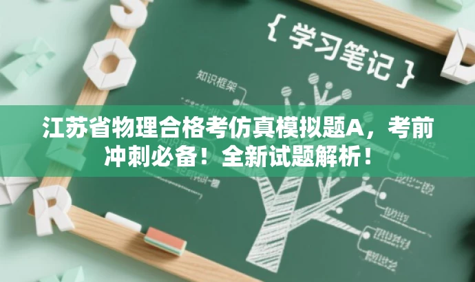 江苏省物理合格考仿真模拟题A,考前冲刺必备!全新试题解析! 江苏省物理合格考仿真模拟题A,考前冲刺必备!全新试题解析!