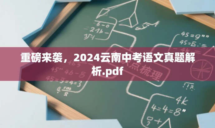 重磅来袭,2024云南中考语文真题解析.pdf 重磅来袭,2024云南中考语文真题解析.pdf