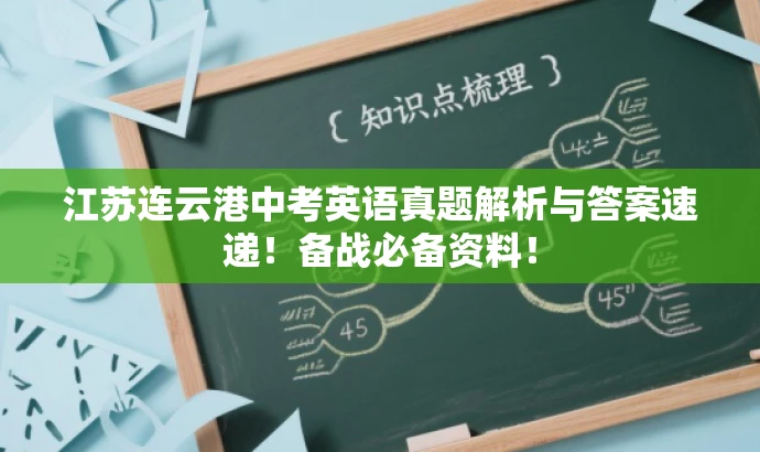 江苏连云港中考英语真题解析与答案速递!备战必备资料! 江苏连云港中考英语真题解析与答案速递!备战必备资料!