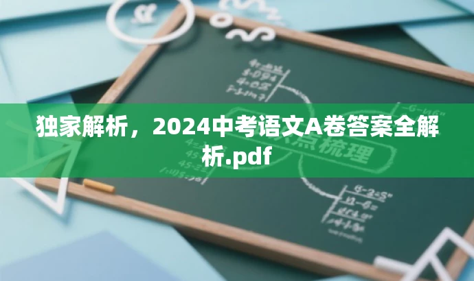 独家解析，2024中考语文A卷答案全解析.pdf