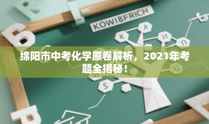 绵阳市中考化学原卷解析，2021年考题全揭秘！