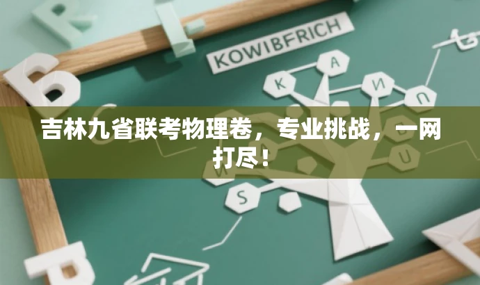 吉林九省联考物理卷，专业挑战，一网打尽！
