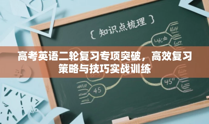 高考英语二轮复习专项突破,高效复习策略与技巧实战训练 高考英语二轮复习专项突破,高效复习策略与技巧实战训练