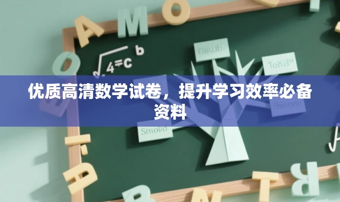 优质高清数学试卷，提升学习效率必备资料