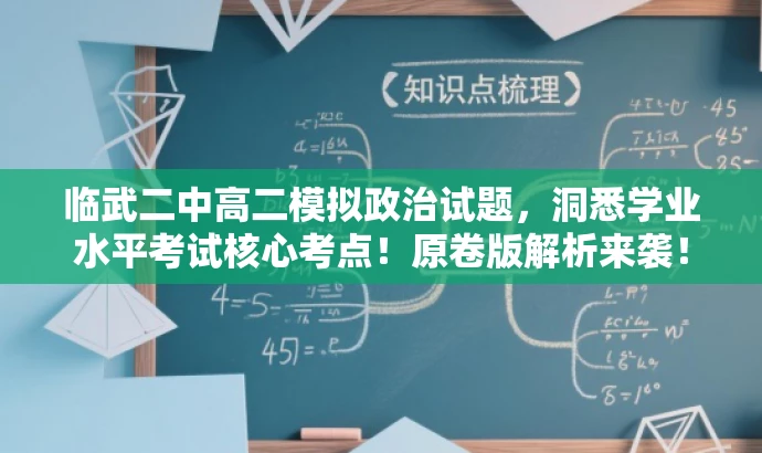 临武二中高二模拟政治试题,洞悉学业水平考试核心考点!原卷版解析来袭! 临武二中高二模拟政治试题,洞悉学业水平考试核心考点!原卷版解析来袭!