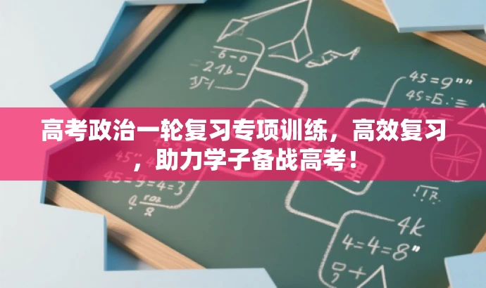 高考政治一轮复习专项训练,高效复习,助力学子备战高考! 高考政治一轮复习专项训练,高效复习,助力学子备战高考!